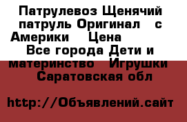 Патрулевоз Щенячий патруль Оригинал ( с Америки) › Цена ­ 6 750 - Все города Дети и материнство » Игрушки   . Саратовская обл.